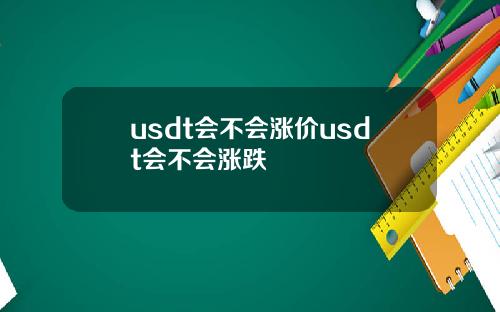 usdt会不会涨价usdt会不会涨跌