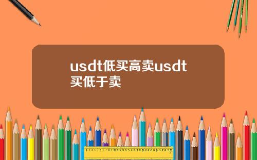usdt低买高卖usdt买低于卖