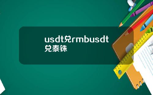 usdt兑rmbusdt兑泰铢