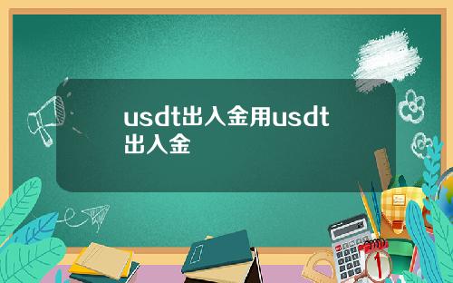 usdt出入金用usdt出入金