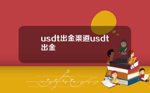 usdt出金渠道usdt出金