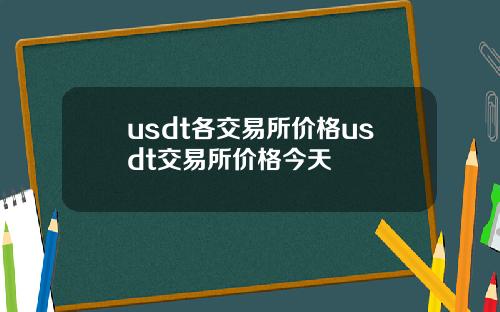 usdt各交易所价格usdt交易所价格今天