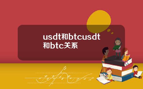 usdt和btcusdt和btc关系