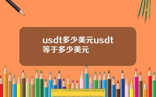 usdt多少美元usdt等于多少美元