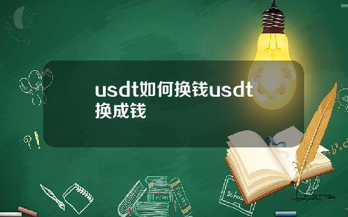 usdt如何换钱usdt换成钱