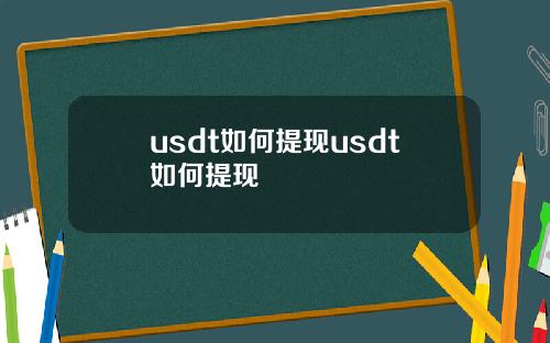 usdt如何提现usdt如何提现