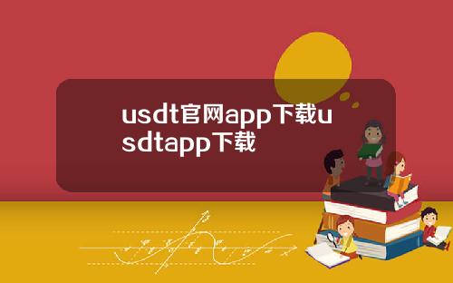 usdt官网app下载usdtapp下载