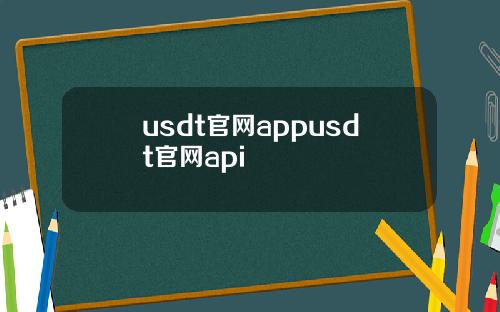 usdt官网appusdt官网api