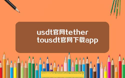 usdt官网tethertousdt官网下载app