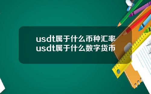 usdt属于什么币种汇率usdt属于什么数字货币