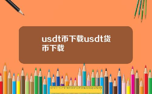 usdt币下载usdt货币下载