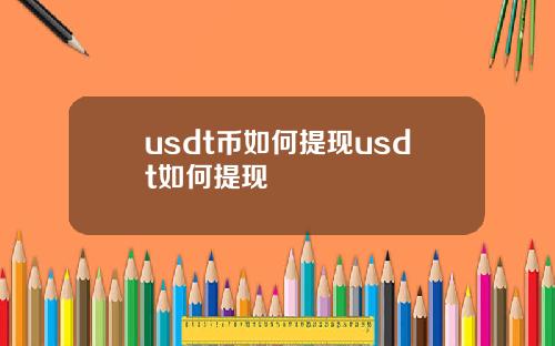 usdt币如何提现usdt如何提现