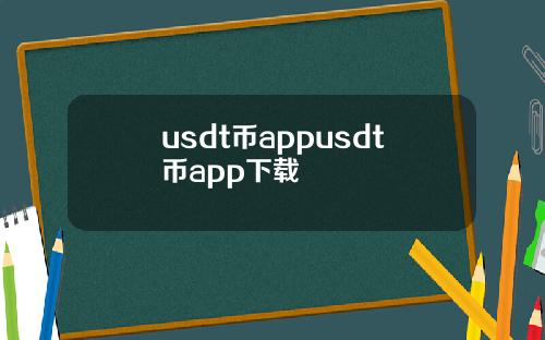 usdt币appusdt币app下载