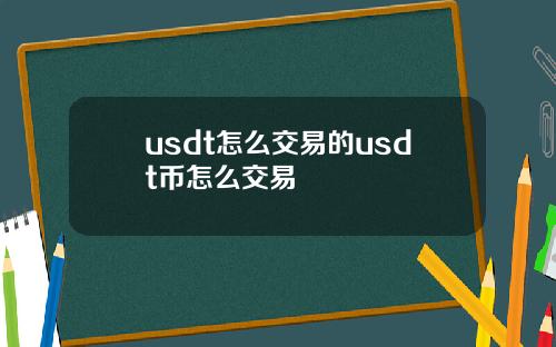 usdt怎么交易的usdt币怎么交易