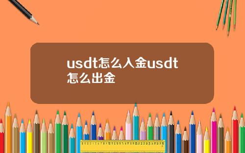 usdt怎么入金usdt怎么出金