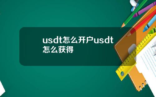 usdt怎么开户usdt怎么获得