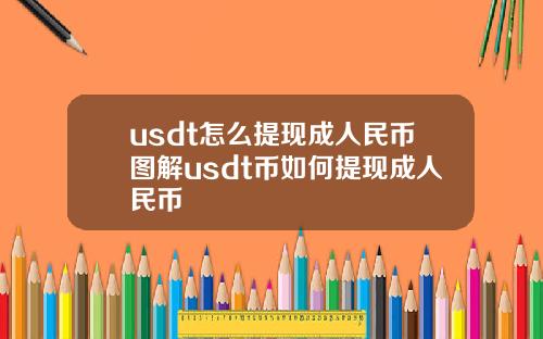 usdt怎么提现成人民币图解usdt币如何提现成人民币