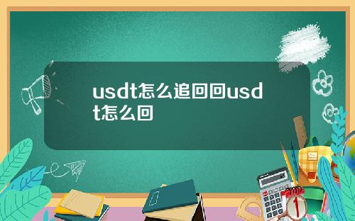 usdt怎么追回回usdt怎么回