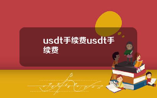 usdt手续费usdt手续费