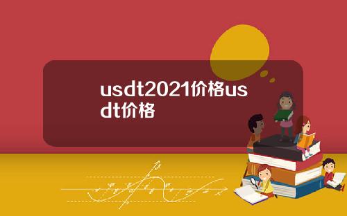 usdt2021价格usdt价格