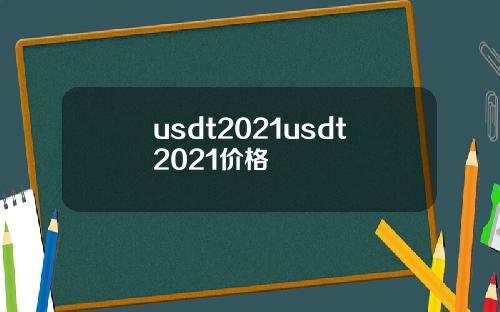 usdt2021usdt2021价格