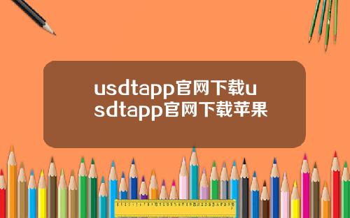 usdtapp官网下载usdtapp官网下载苹果