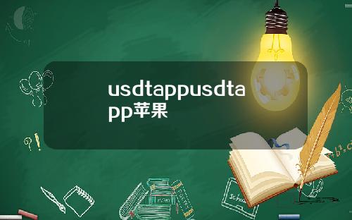 usdtappusdtapp苹果