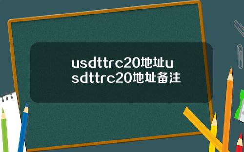 usdttrc20地址usdttrc20地址备注