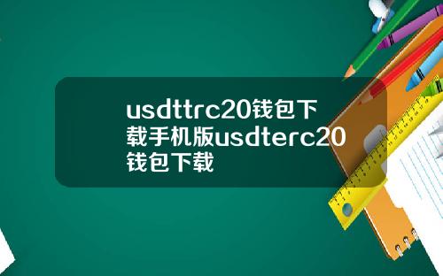usdttrc20钱包下载手机版usdterc20钱包下载