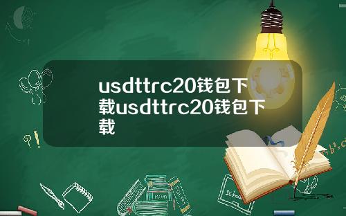 usdttrc20钱包下载usdttrc20钱包下载