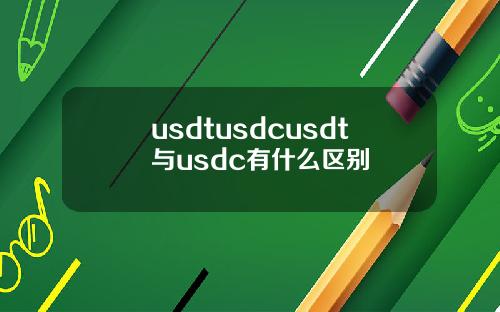 usdtusdcusdt与usdc有什么区别