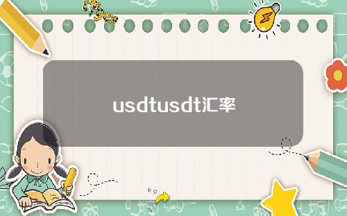usdtusdt汇率