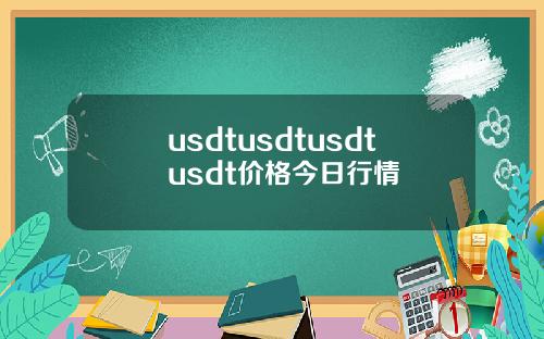 usdtusdtusdtusdt价格今日行情