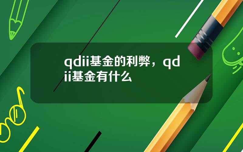 qdii基金的利弊，qdii基金有什么