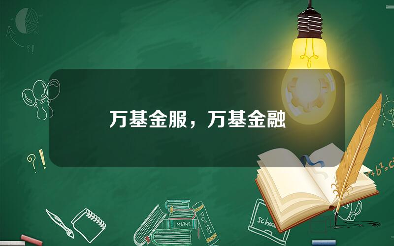 万基金服，万基金融