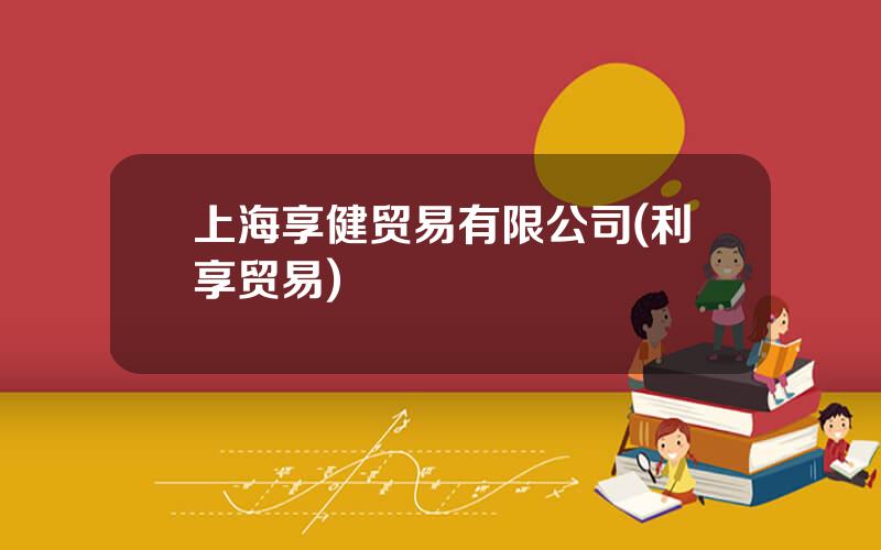 上海享健贸易有限公司(利享贸易)