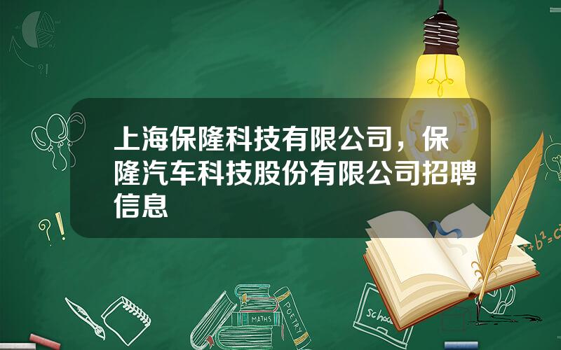 上海保隆科技有限公司，保隆汽车科技股份有限公司招聘信息