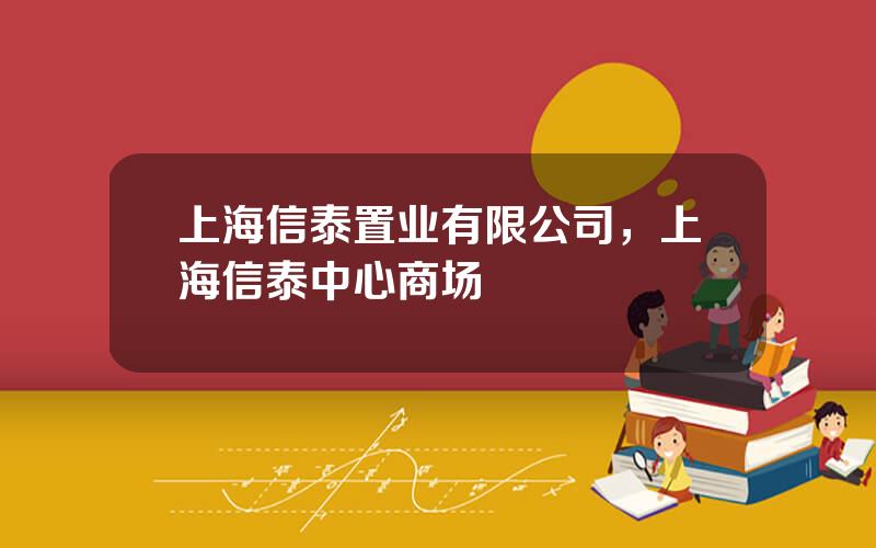 上海信泰置业有限公司，上海信泰中心商场