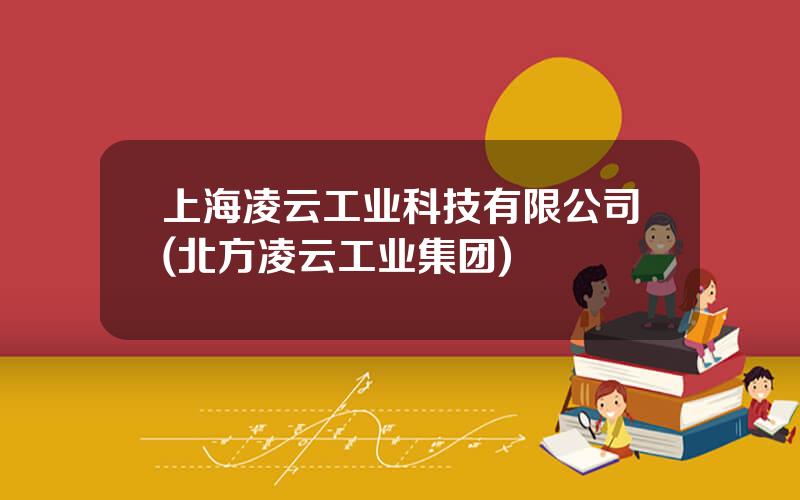 上海凌云工业科技有限公司(北方凌云工业集团)