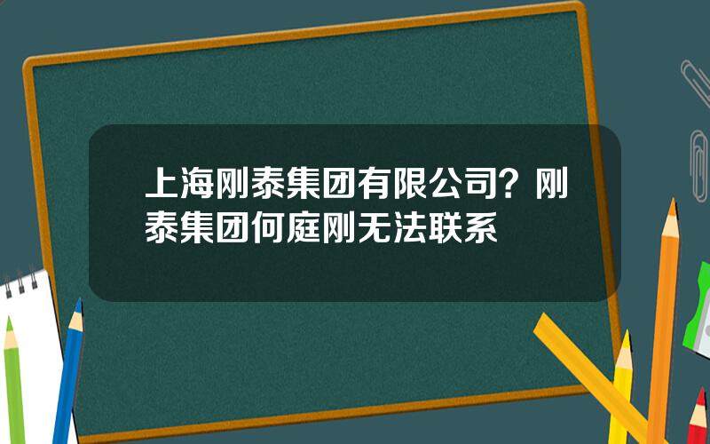 上海刚泰集团有限公司？刚泰集团何庭刚无法联系