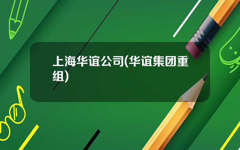 上海华谊公司(华谊集团重组)