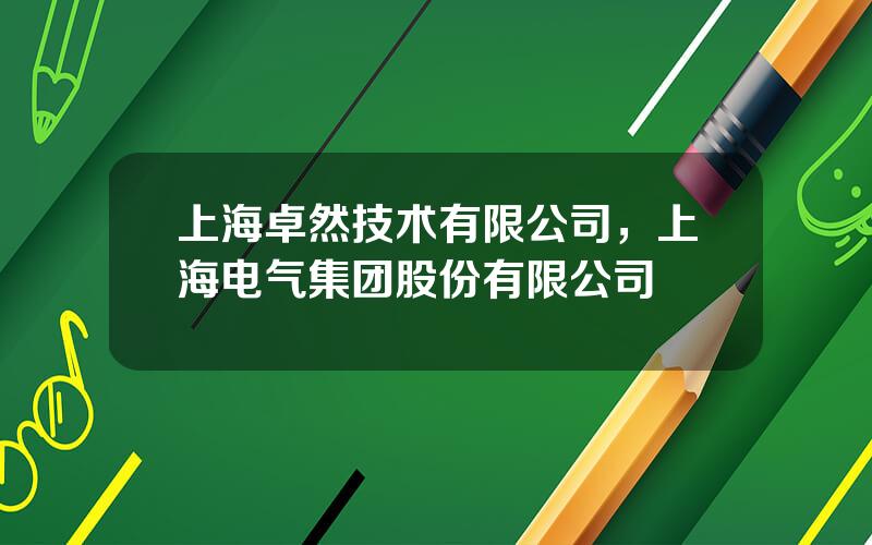 上海卓然技术有限公司，上海电气集团股份有限公司