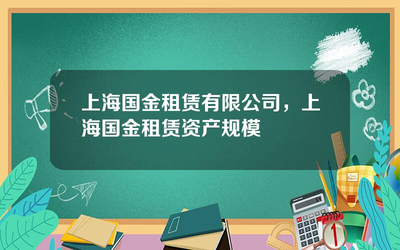 上海国金租赁有限公司，上海国金租赁资产规模