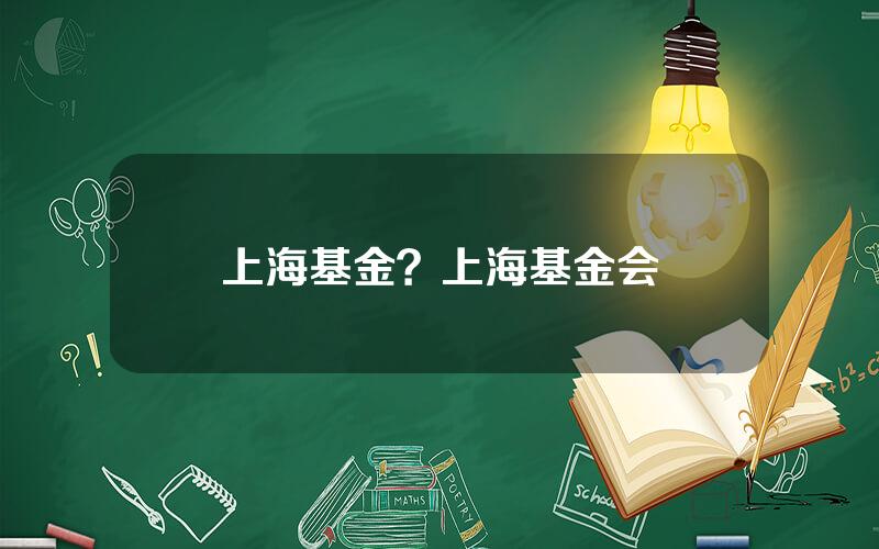 上海基金？上海基金会