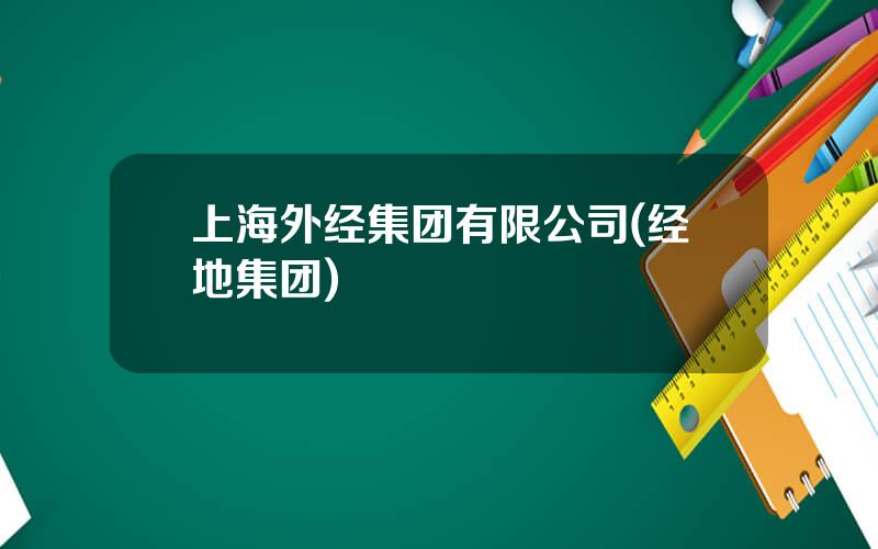 上海外经集团有限公司(经地集团)