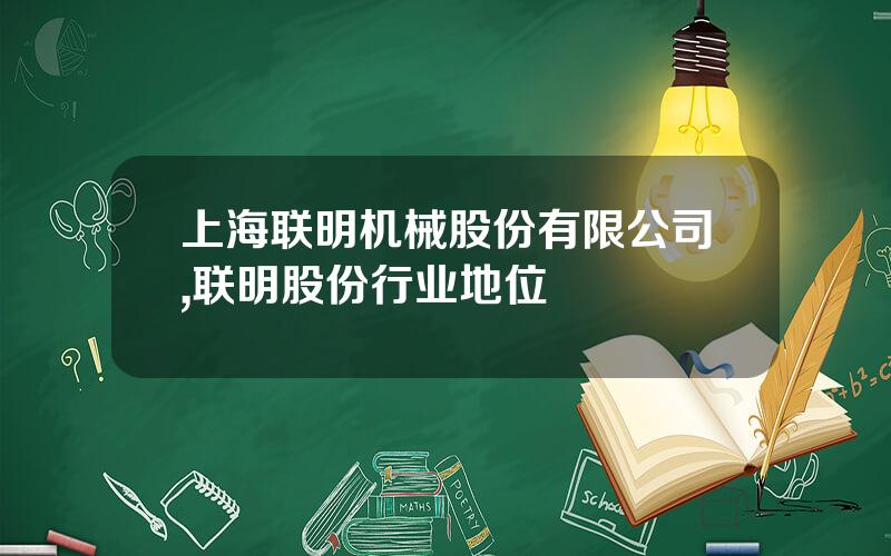 上海联明机械股份有限公司,联明股份行业地位