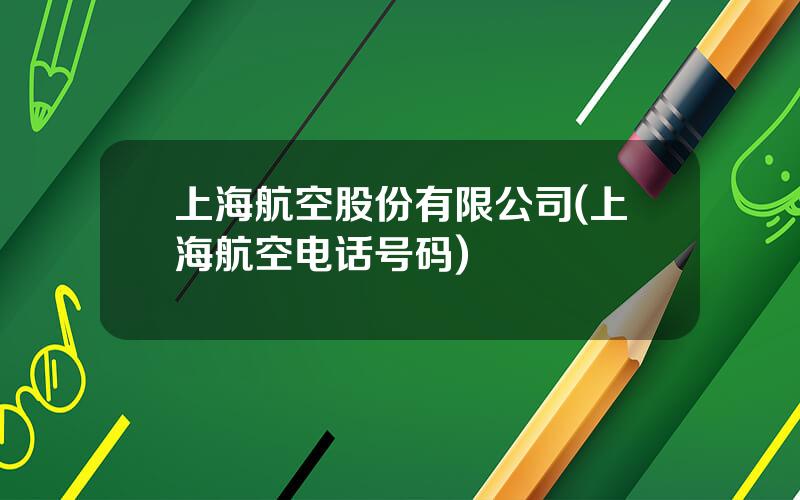 上海航空股份有限公司(上海航空电话号码)