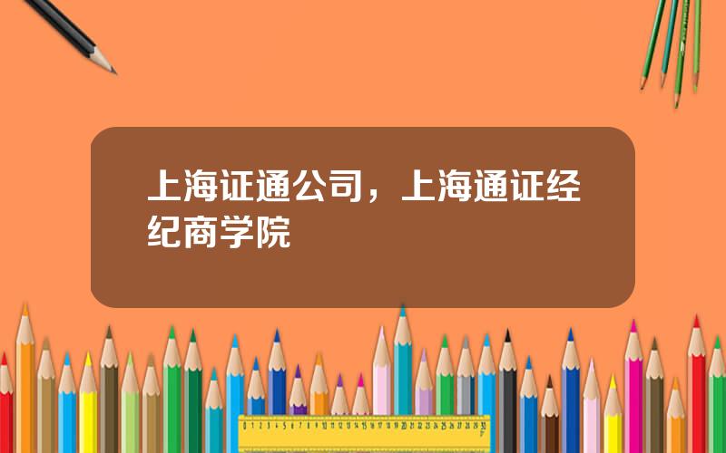 上海证通公司，上海通证经纪商学院