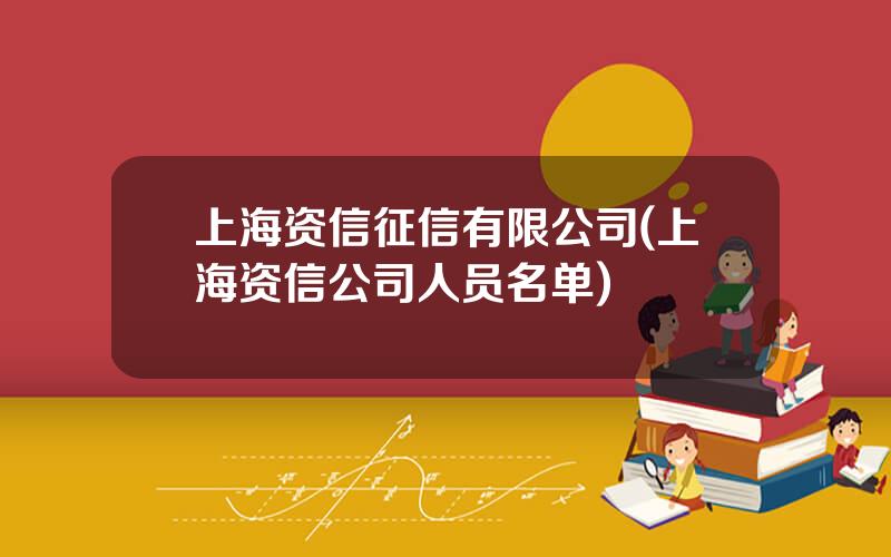 上海资信征信有限公司(上海资信公司人员名单)