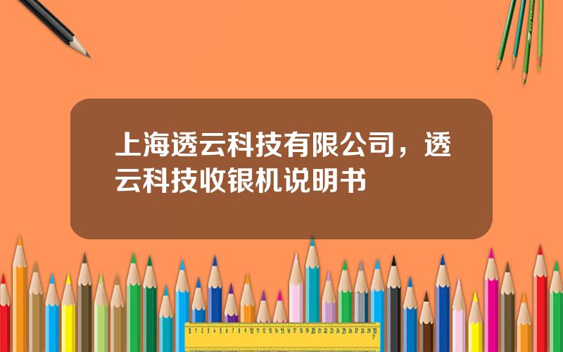 上海透云科技有限公司，透云科技收银机说明书